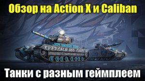Обзор на Action X и Caliban - Танки с противоположно-разным геймплеем #tanksblitz