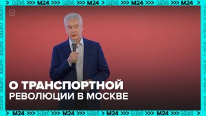 Собянин выступил на V Международном транспортном саммите в Москве - Москва 24