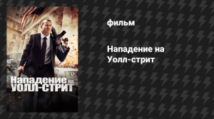 Нападение на Уолл-стрит (фильм, 2013)