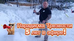 #141 Парадигма Трезвости - 5 лет в эфире!