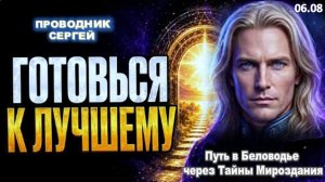 ЭТО ВИДЕО НАЙДЁТ ТЕБЯ ПЕРЕД ГРАНДИОЗНЫМИ ПЕРЕМЕНАМИ | ПРОВОДНИК СЕРГЕЙ