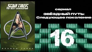 Звездный путь: Следующее поколение - 3 сезон 16 серия / Star Trek: TNG