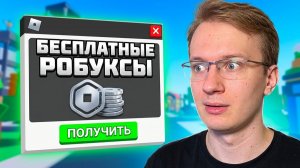 Я проверил 5 способов получить БЕСПЛАТНЫЕ РОБУКСЫ… И ВОТ ЧТО ПРОИЗОШЛО
