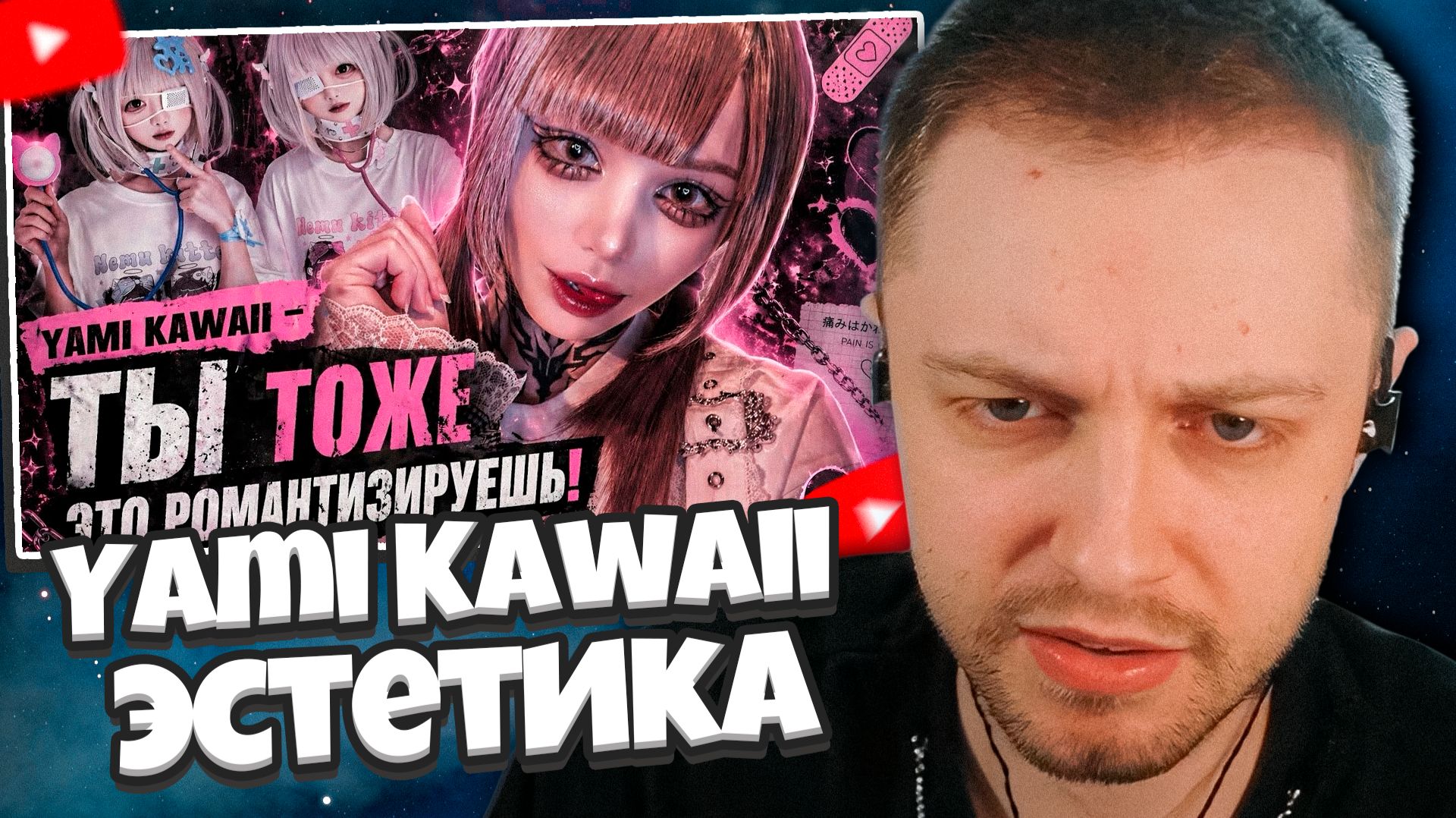 СТИНТ СМОТРИТ: Yami Kawaii: как боль стала эстетикой