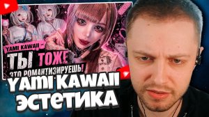 СТИНТ СМОТРИТ: Yami Kawaii: как боль стала эстетикой