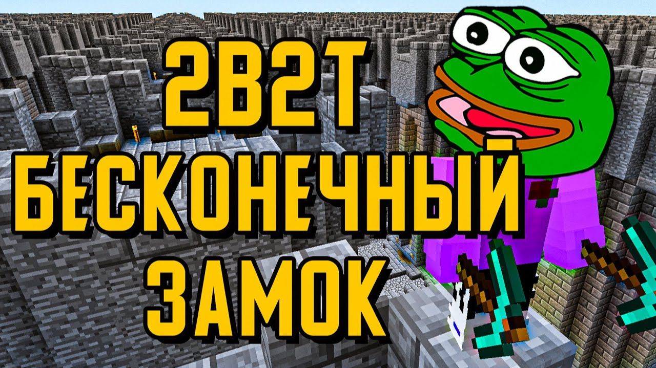 2B2T - БЕСКОНЕЧНЫЙ ЗАМОК  ЗАМКИ 2B2T [TheShowerGel]