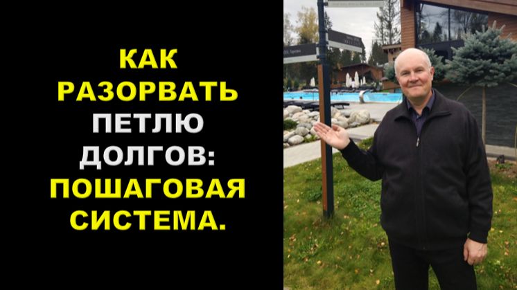 Как разорвать петлю долгов пошаговая система