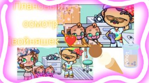 ≈Плановый осмотр двойняшек☺️❤️💓≈Avatar world😍💓💞