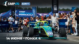 Чемпионат России 3 этап 2026. SMP F4, SMP F4 Masters, 4 гонка