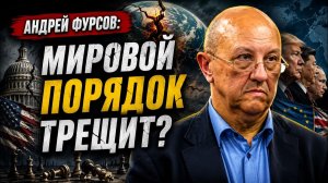 Андрей Фурсов Почему вокруг возвращения Трампа возникли новые геополитические споры