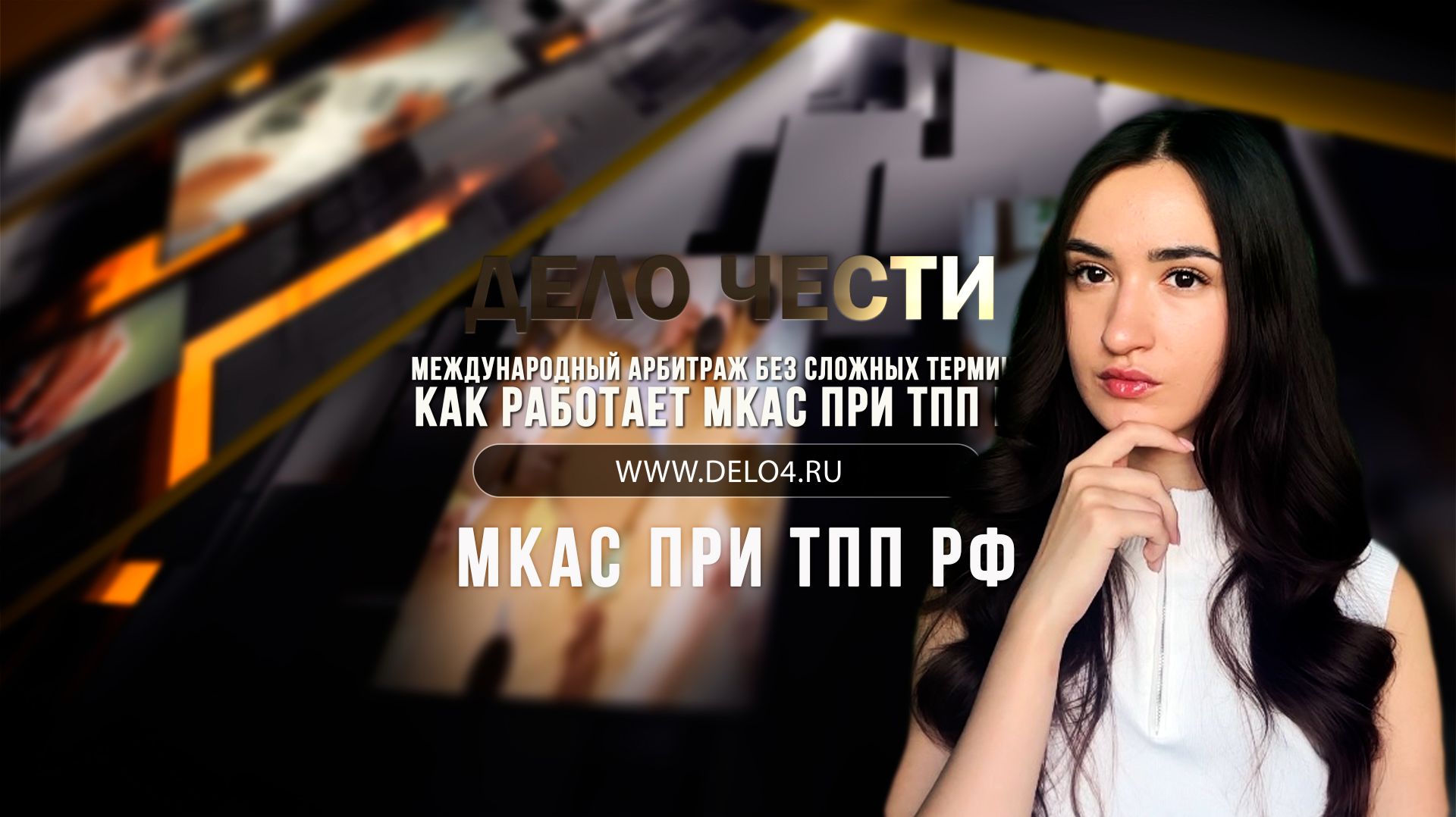 Ролик Международный арбитраж без сложных терминов: как работает МКАС при ТПП РФ