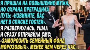 Муж Велел Охране Выгнать Меня С Вечеринки. Пишу: «Заморозить Фонд Морозовых». Менее Часа Спустя!