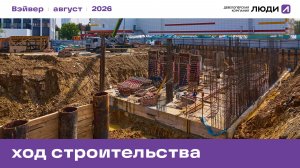 Жилой квартал «Вэйвер». Ход строительства август 2026 года