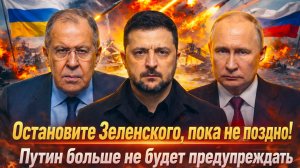 «Остановите Зеленского! Громкое заявление потрясло ЕС// Путин больше не будет предупреждать!»