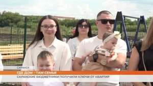 Где дом – там семья: саранские бюджетники получили ключи от квартир