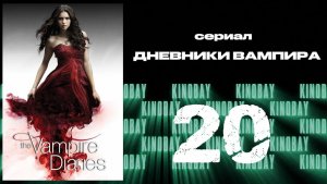 Дневники вампира - 4 сезон 20 серия / The Vampire Diaries