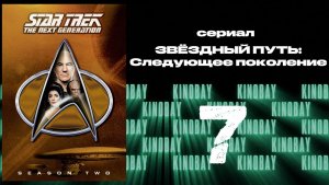 Звездный путь: Следующее поколение - 2 сезон 7 серия / Star Trek: TNG
