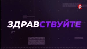 «Здравствуйте» 05.08.026