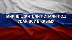 Мирные жители попали под удар ВСУ в Крыму
