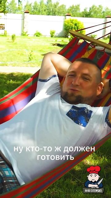 Кто-то готовит а кто-то отдыхает