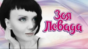 Зоя Левада - Лучшие песни