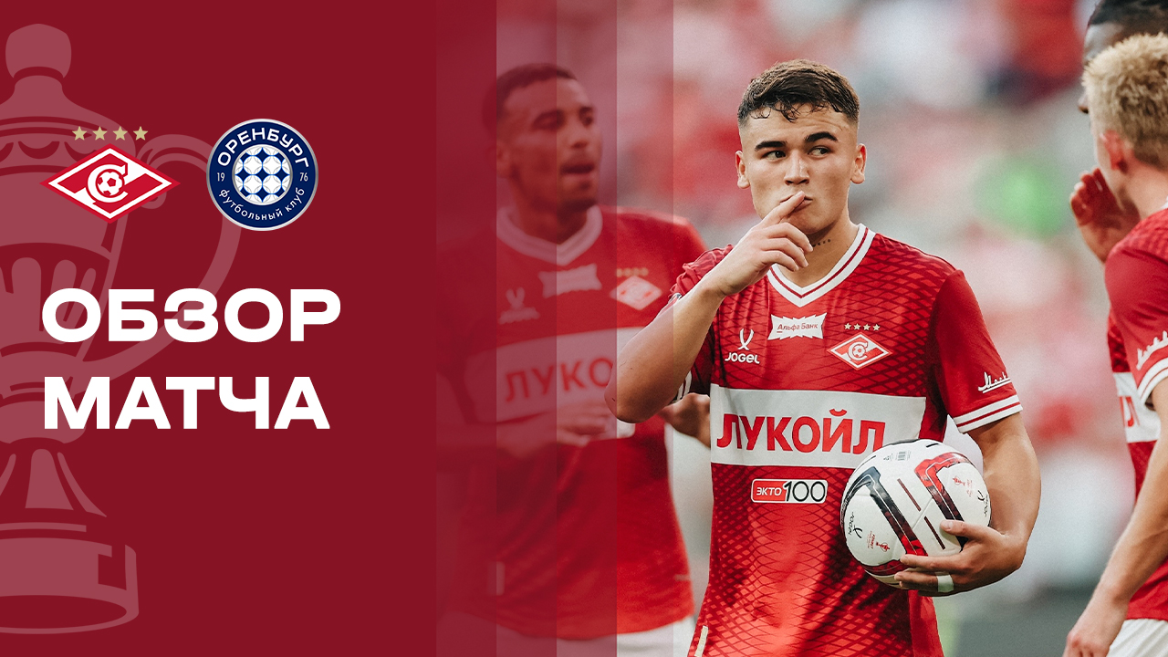 Спартак - Оренбург. Обзор матча FONBET Кубка России 05.08.2026