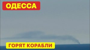 ОДЕССА. ГОРЯТ КОРАБЛИ ВСЕ ЗАКРЫВАЕТСЯ!