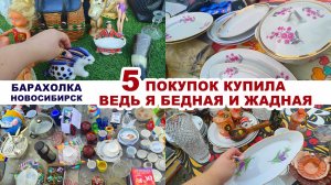 КТО МЕНЯ РАЗДРАЖАЕТ НА РЫНКЕ =супер покупки= БУДУ БОГАТОЙ. Винтажная посуда. Блошиный рынок. Ретро