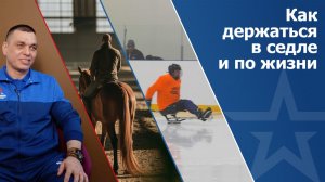 Как держаться в седле и по жизни. Советы ветерана Чеченской кампании и СВО