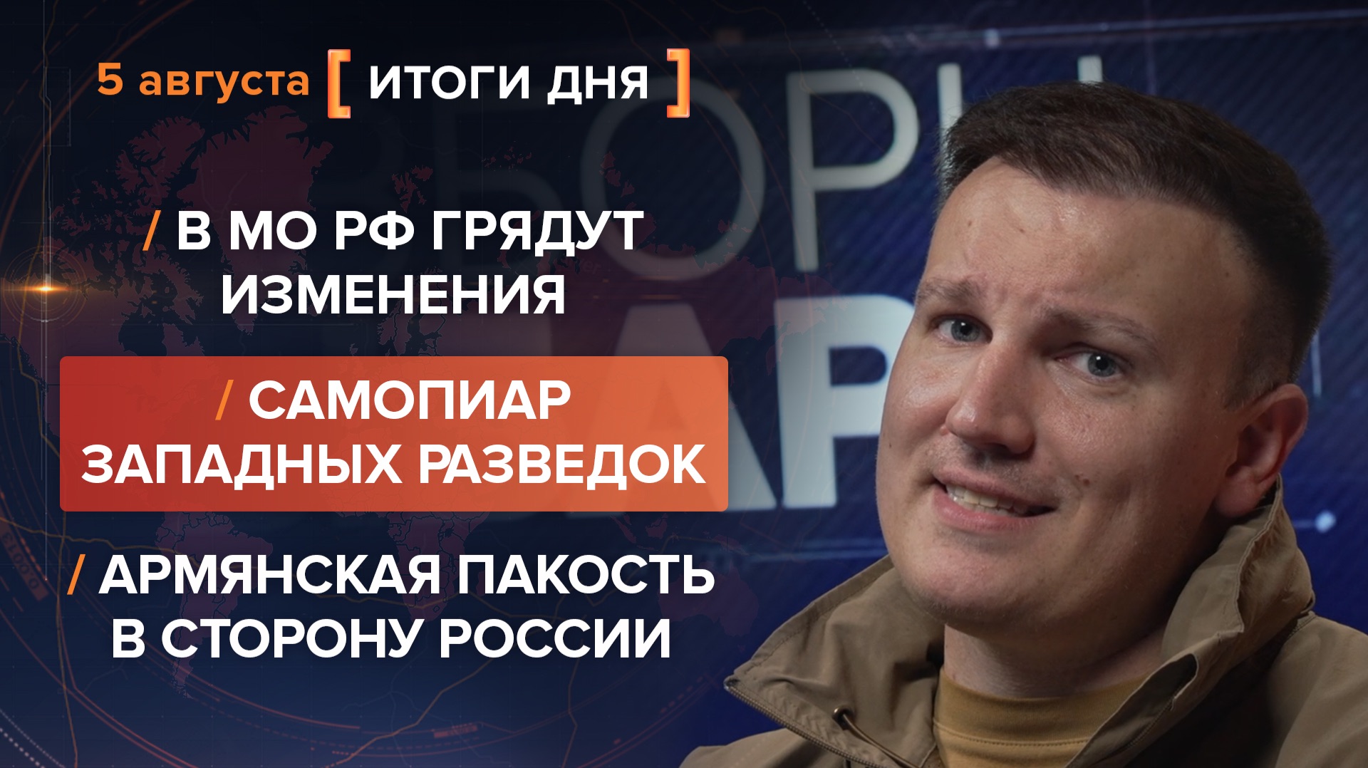 В МО РФ грядут изменения. Пиар западных разведок. Армянская пакость в сторону РФ — итоги 5 августа