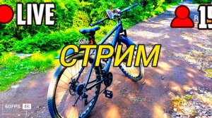 КАТАЕМСЯ НА ВЕЛОСИПЕДАХ В ПРЯМОМ ЭФИРЕ!