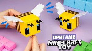 Оригами Майнкрафт Пчела из бумаги | Майнкрафт игрушка