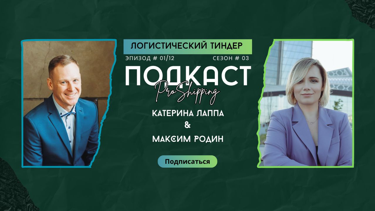 Логистический тиндер. Максим Родин Рускон. Сезон 3 - Эпизод 12