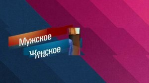 Мужское / Женское эфир 5.08.2026 обзор передачи