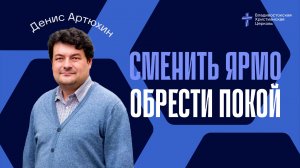 СМЕНИТЬ ЯРМО - ОБРЕСТИ ПОКОЙ