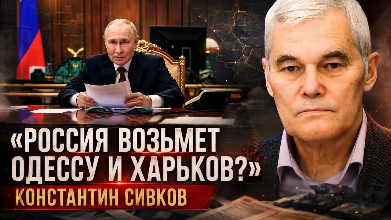 Константин Сивков | «Россия возьмет Одессу и Харьков »