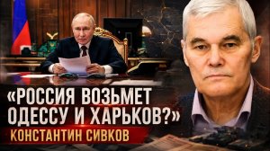 Константин Сивков | «Россия возьмет Одессу и Харьков «
