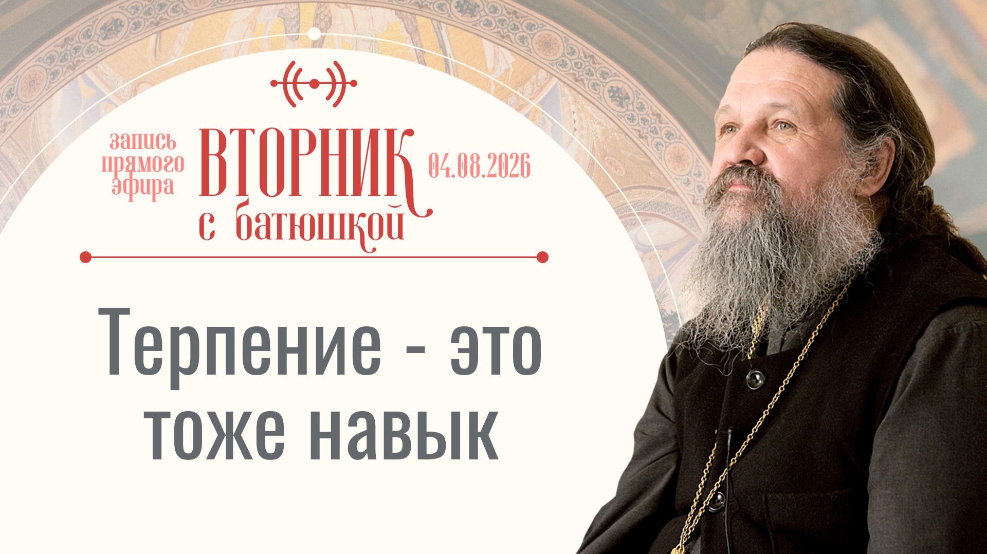 Вторник с батюшкой. Беседа с от. Андреем Лемешонком 04.08.2026