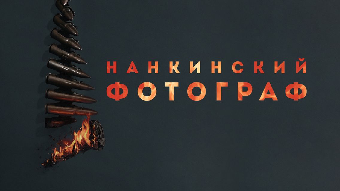 Нанкинский фотограф (фильм 2025) / Nan Jing Zhao Xiang Guan