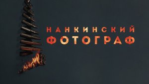 Нанкинский фотограф (фильм 2025) / Nan jing zhao xiang guan