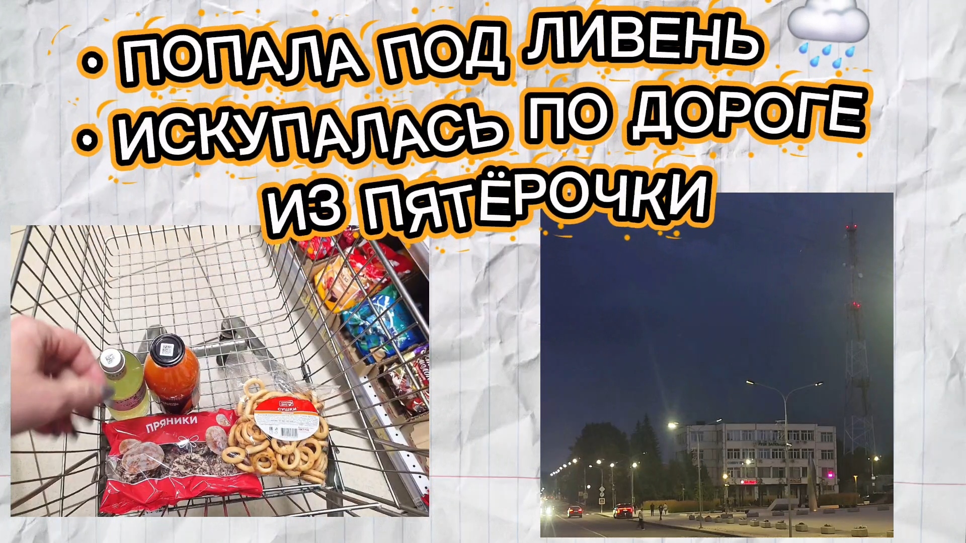 Сбегала в Пятёрочку и попала под ливень 🌧️ Тёплый дождь, тёмное небо и мокрые пакеты