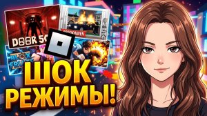 ЭТИ РЕЖИМЫ ВЗОРВАЛИ МОЗГ! 🤯  СТРИМ ПО ROBLOX