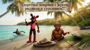 СЕКРЕТНЫЕ КОНЦОВКИ С ЖУКОМ, РИСУНКОМ И УТОПЛЕНИЕМ ХОЛИ БАМА!!! - ПОБЕГ ОТ ЧУНГА-ЧАНГИ