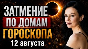 КАРМИЧЕСКИЙ УДАР ПО ДОМАМ ГОРОСКОПА | Солнечное затмение во Льве 2026 | Астролог Елена Негрей