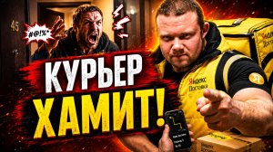 Курьеры Хамят, Клиенты Орут и Угрожают — ЖЕСТЬ из Яндекс Доставки, Которую Скрывали!