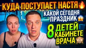КУДА ПОСТУПАЕТ НАСТЯ 🔥КАКОЙ СЕГОДНЯ ПРАЗДНИК 😱 8 ДЕТЕЙ В КАБИНЕТЕ ВРАЧА 🙈