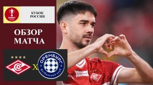 Спартак - Оренбург обзор матча