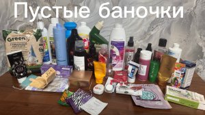 Пустые баночки за июль 2026 г . 1 часть ! Косметика для дома , для лица и тд 💓💓💓