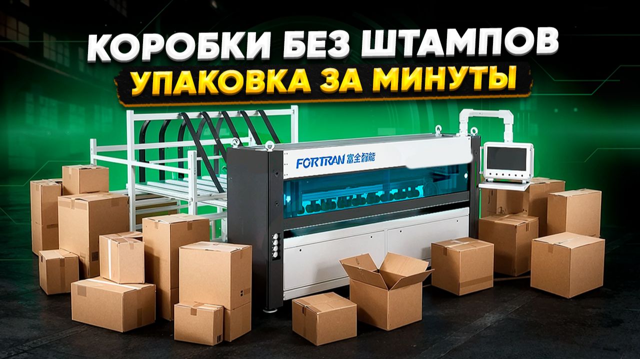 Резка и рилевка картона за секунды: Fortran FQ-S2518-1 от листа до готовой коробки без шаблонов