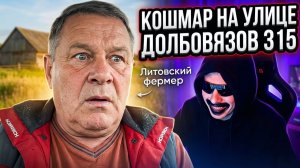 Кошмар на улице Долбовязов 315 | Литовский фермер